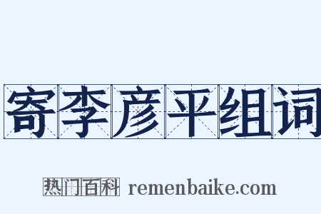 寄李彦平组词是什么意思的图片